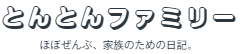 とんとんファミリー